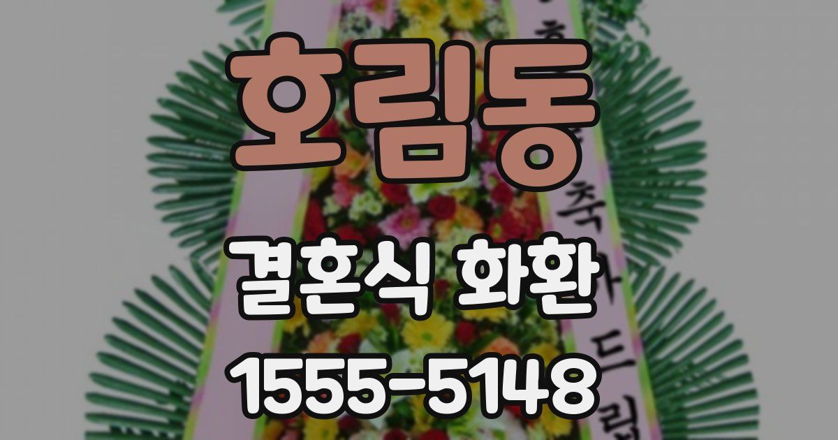 호림동 결혼식 화환