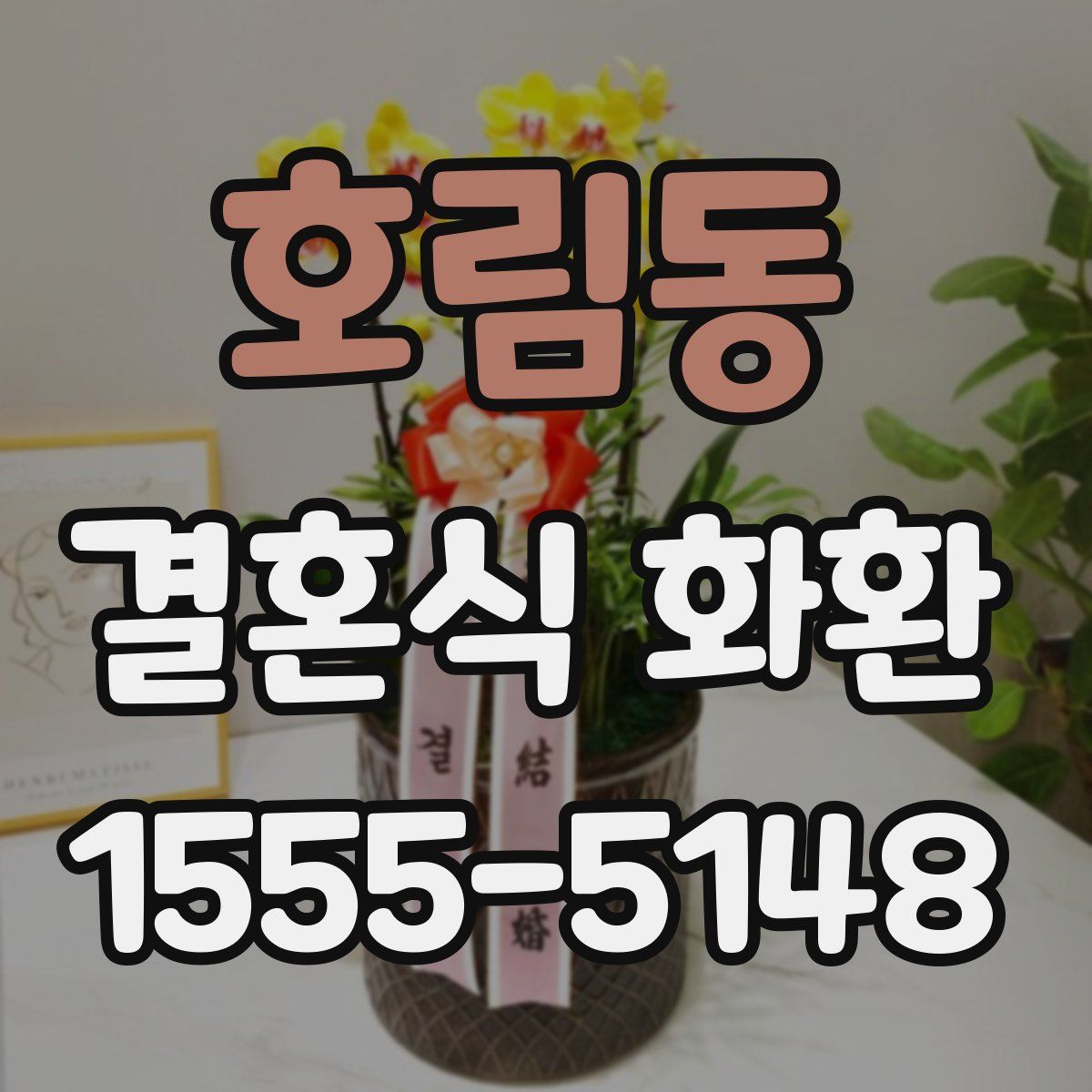호림동 결혼식 화환