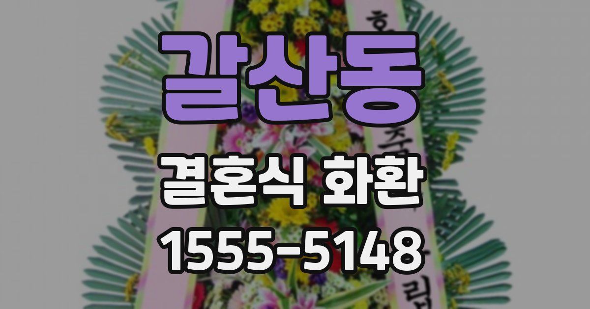 갈산동 결혼식 화환