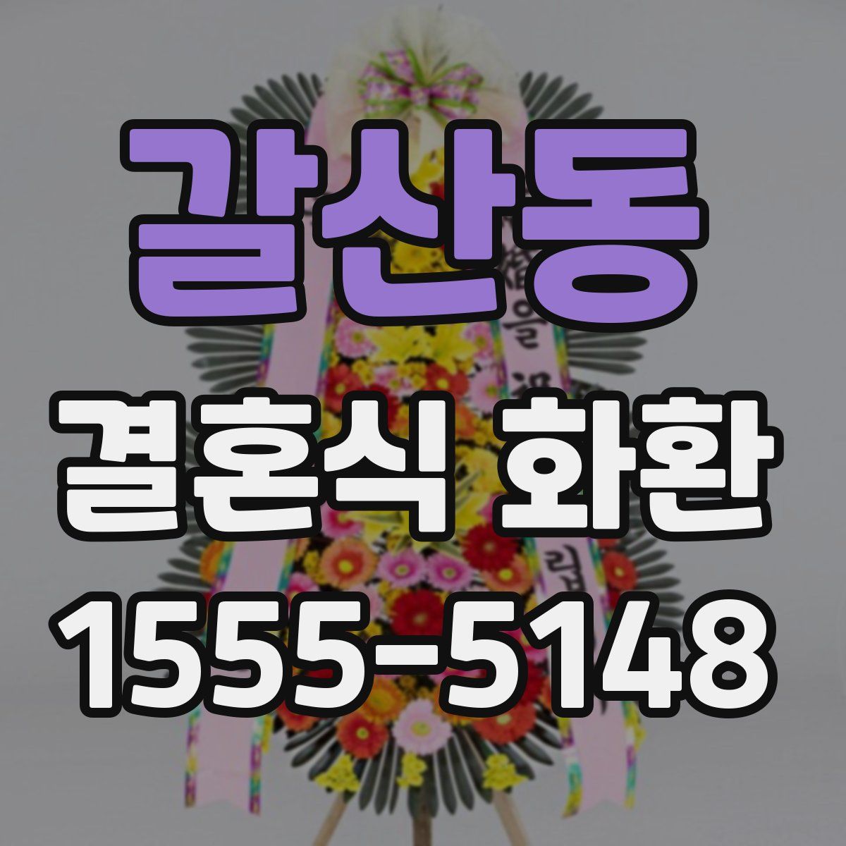 갈산동 결혼식 화환