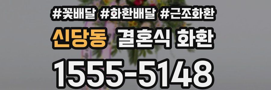 신당동 결혼식 화환