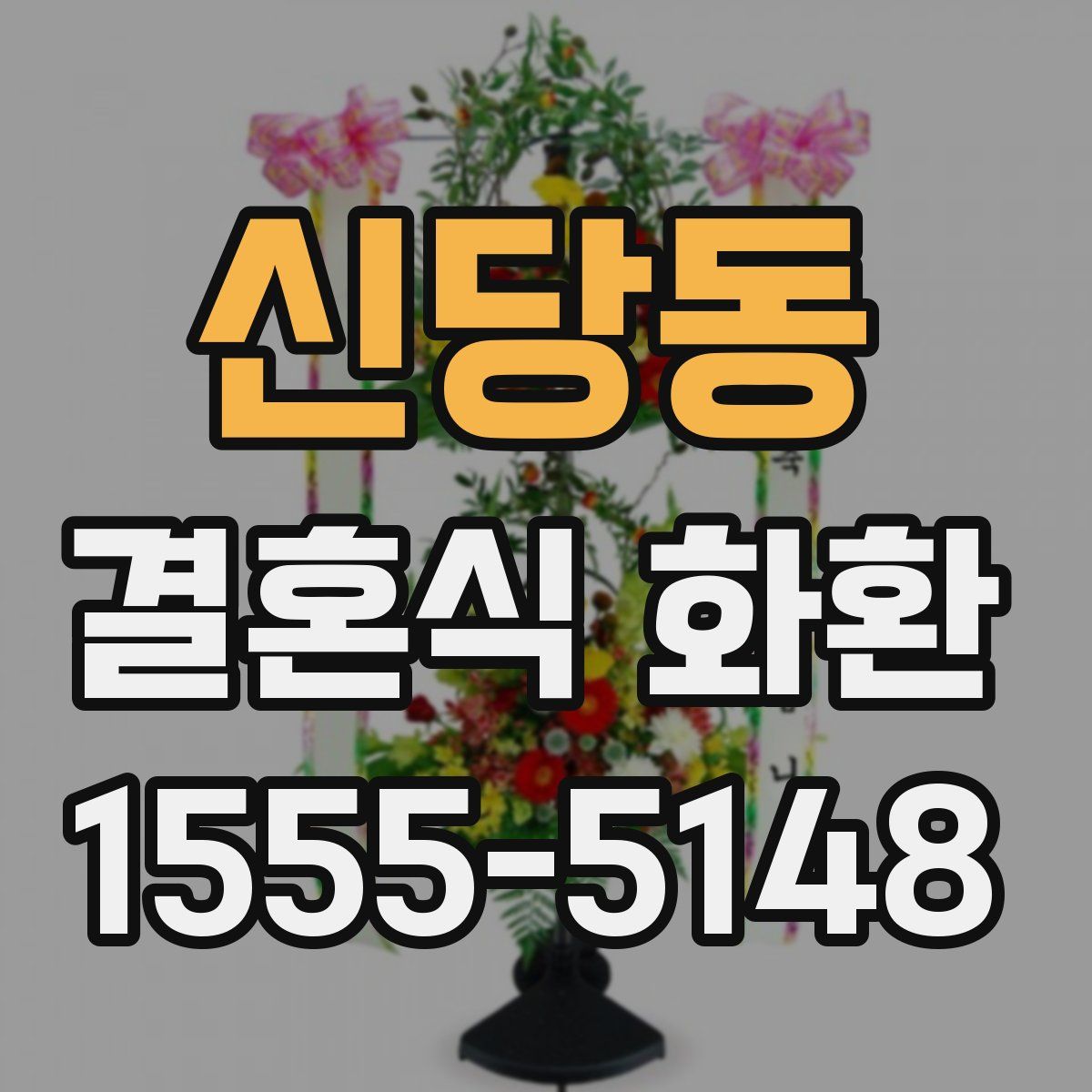 신당동 결혼식 화환