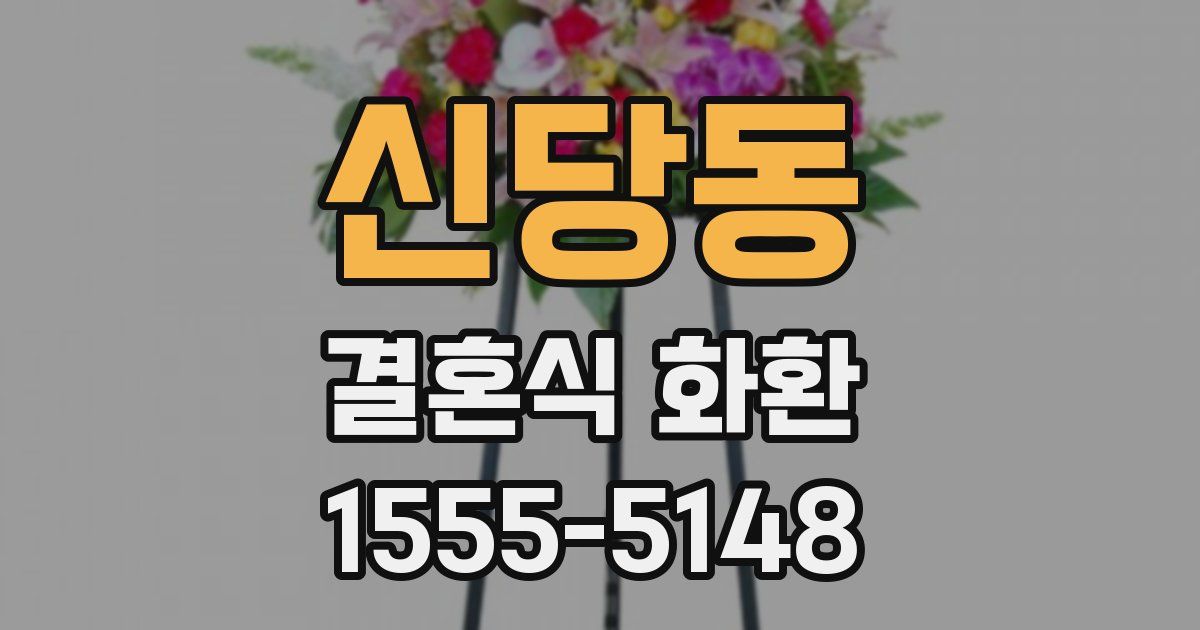 신당동 결혼식 화환