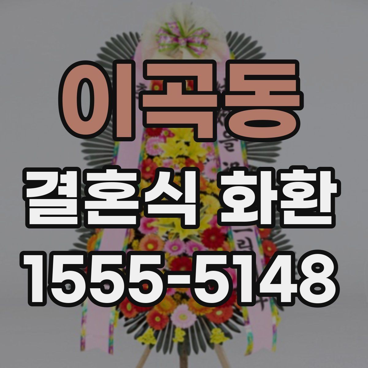 이곡동 결혼식 화환 사진으로 분위기를 미리 확인하는 방법