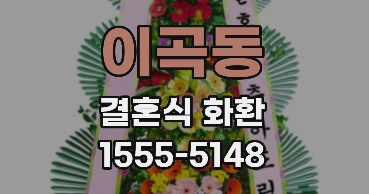 이곡동 결혼식 화환