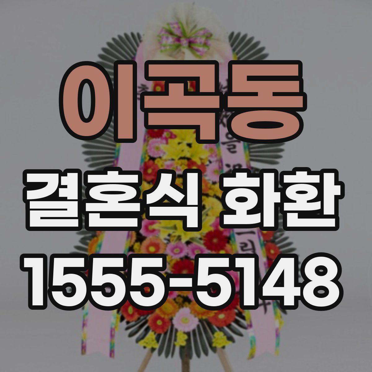 이곡동 결혼식 화환