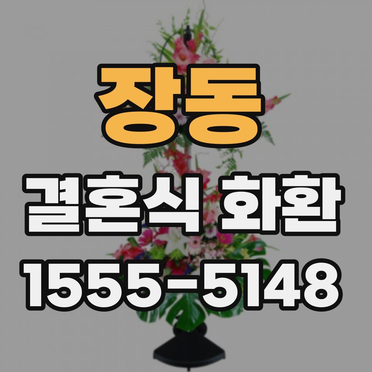 장동 결혼식 화환