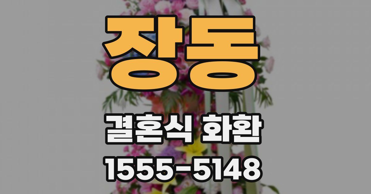 장동 결혼식 화환