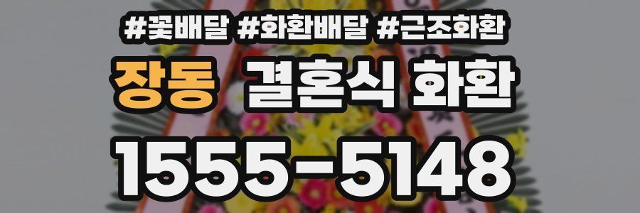 장동 결혼식 화환
