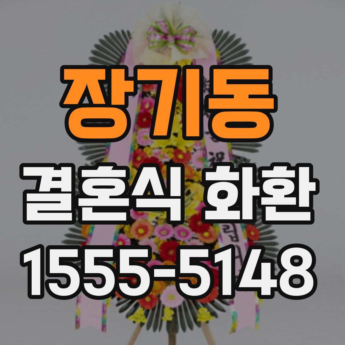 장기동 결혼식 화환
