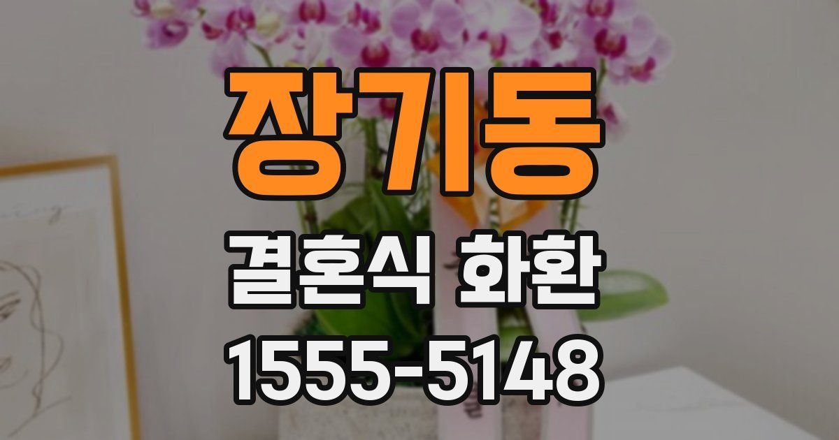 장기동 결혼식 화환