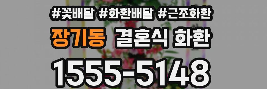 장기동 결혼식 화환