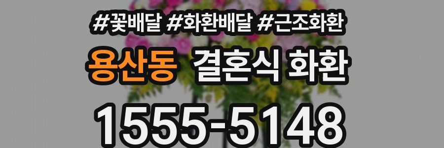 용산동 결혼식 화환