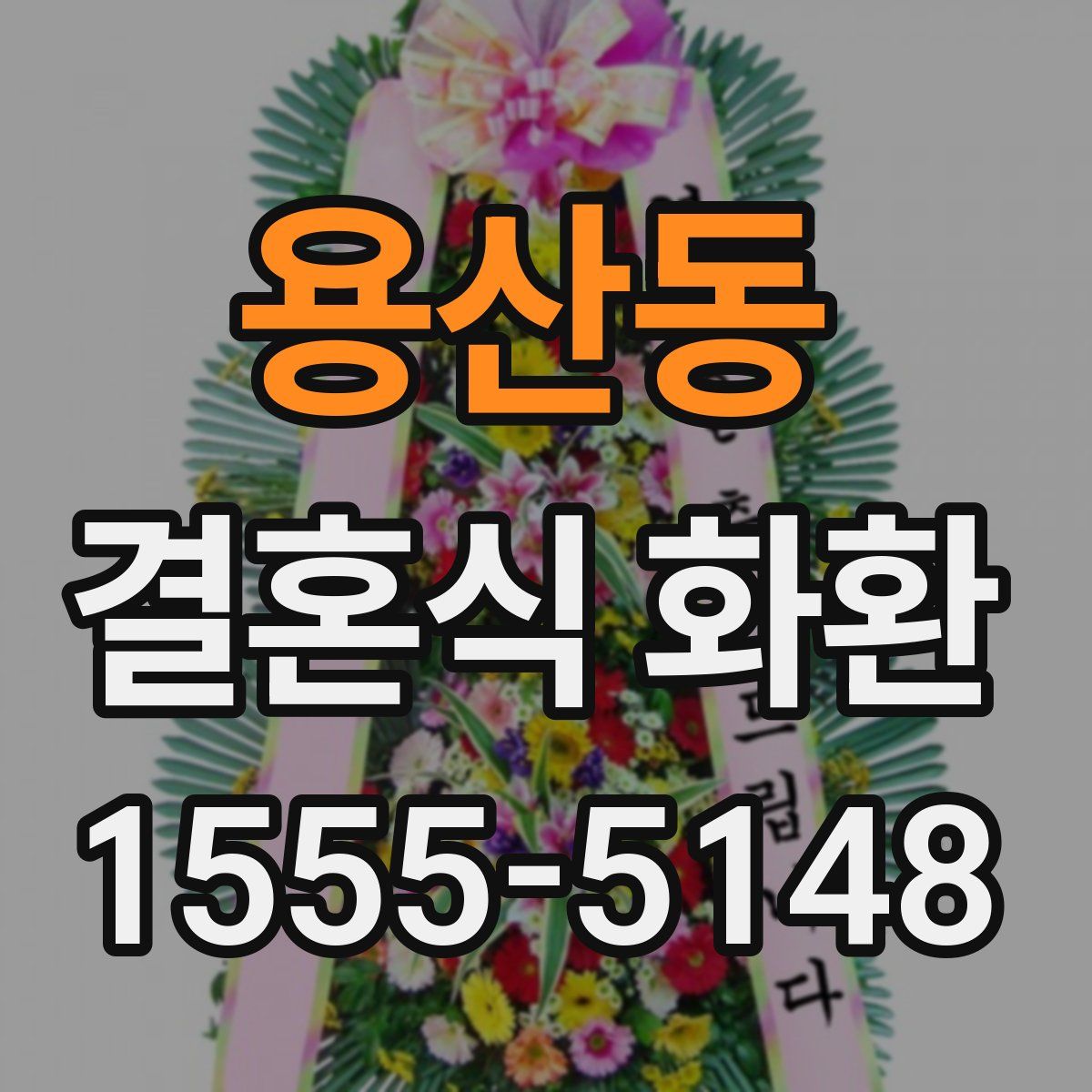 용산동 결혼식 화환
