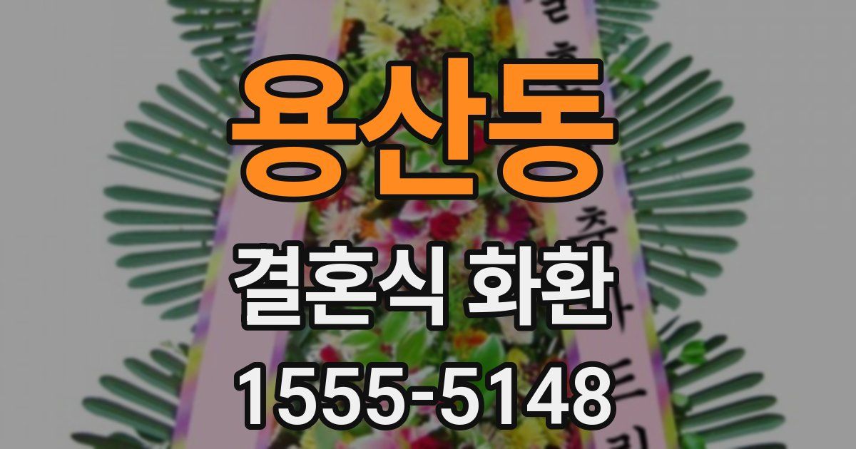 용산동 결혼식 화환