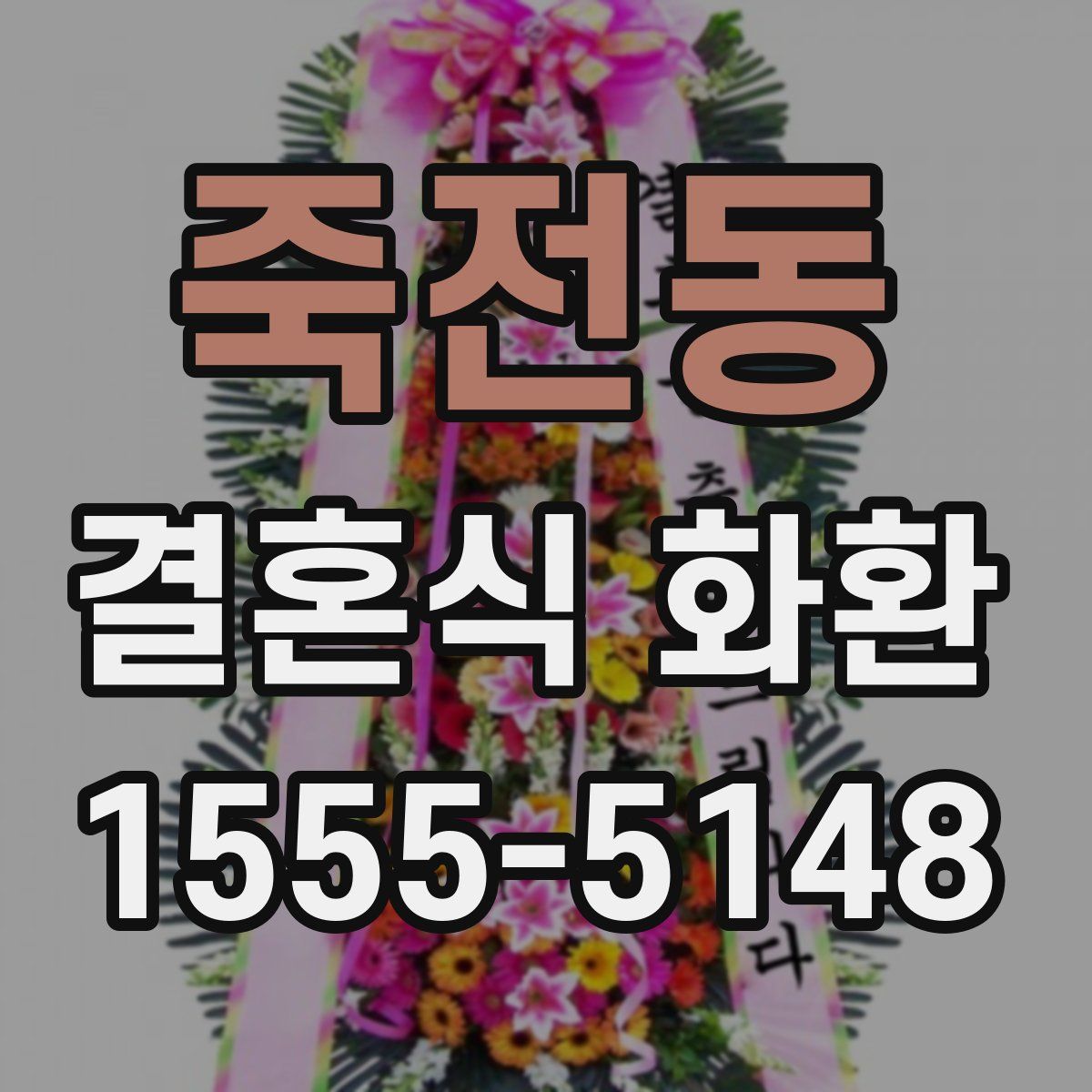 죽전동 결혼식 화환