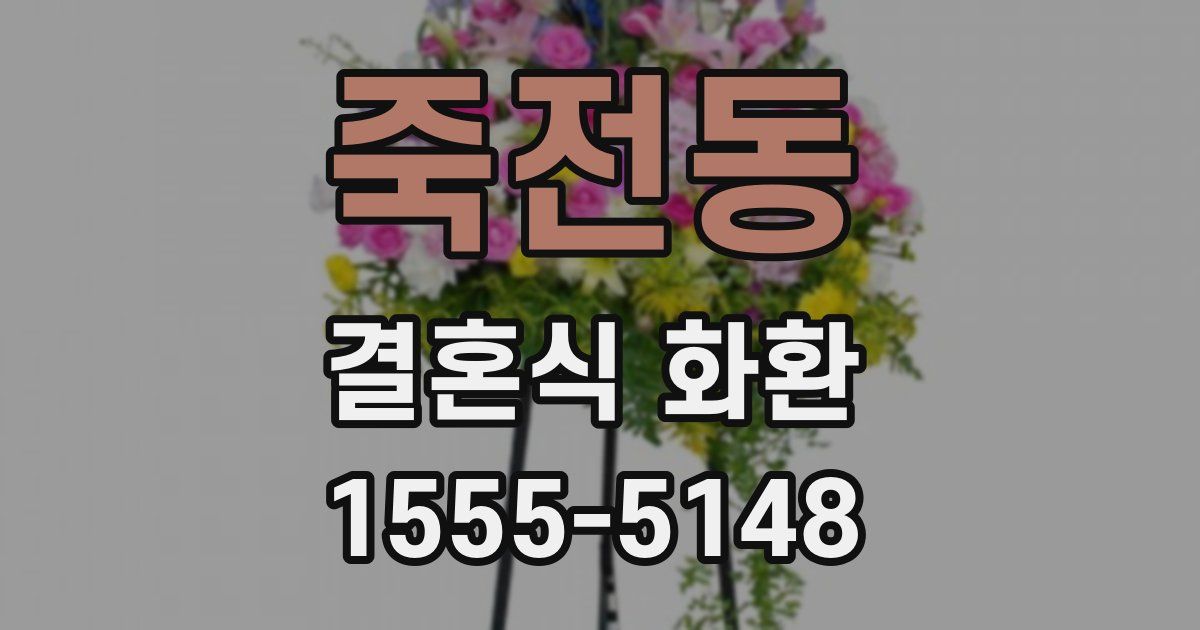 죽전동 결혼식 화환