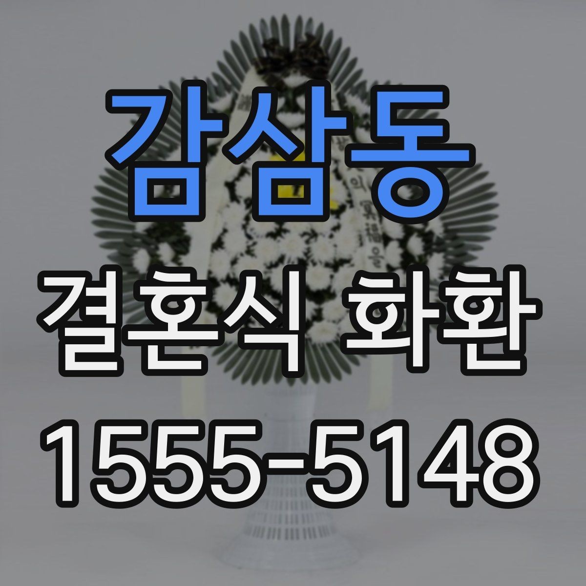 감삼동 결혼식 화환 주문 시기와 전달 흐름 정리