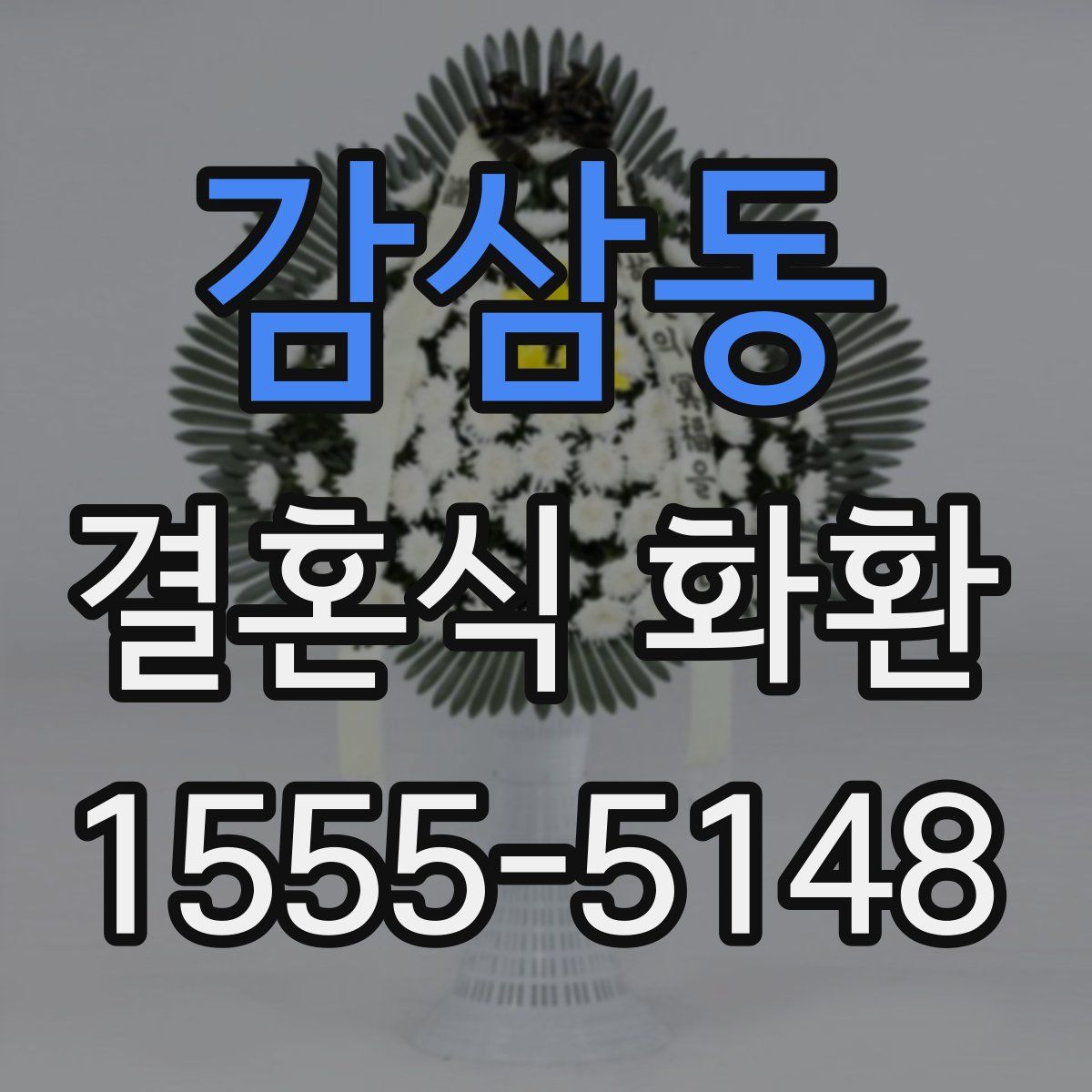 감삼동 결혼식 화환