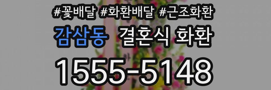 감삼동 결혼식 화환