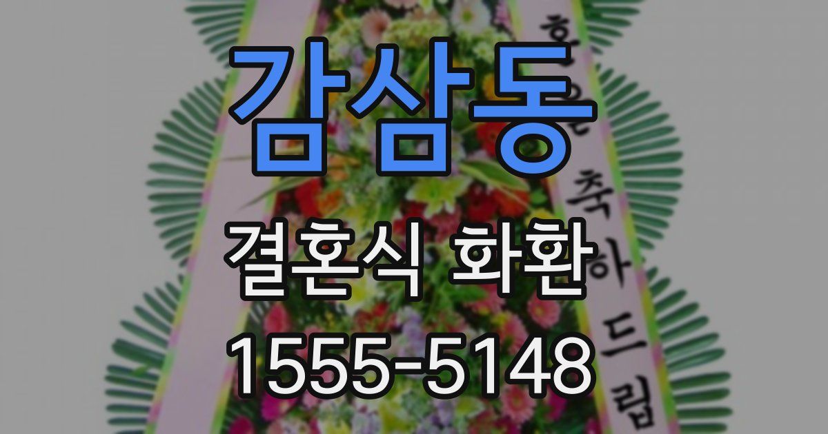 감삼동 결혼식 화환