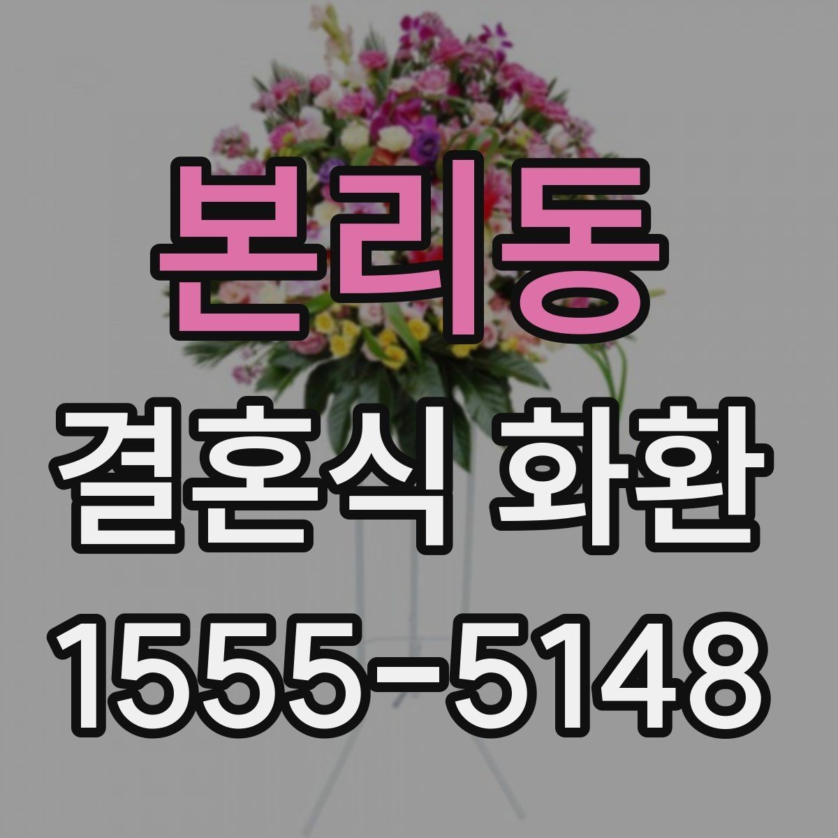 본리동 결혼식 화환 업체 비교할 때 보는 기준