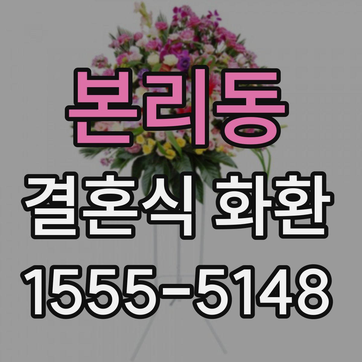 본리동 결혼식 화환
