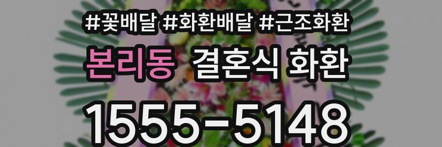 본리동 결혼식 화환
