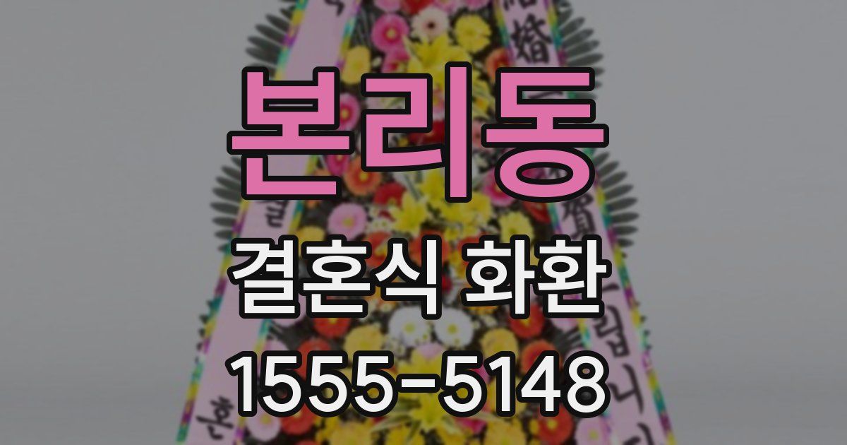 본리동 결혼식 화환