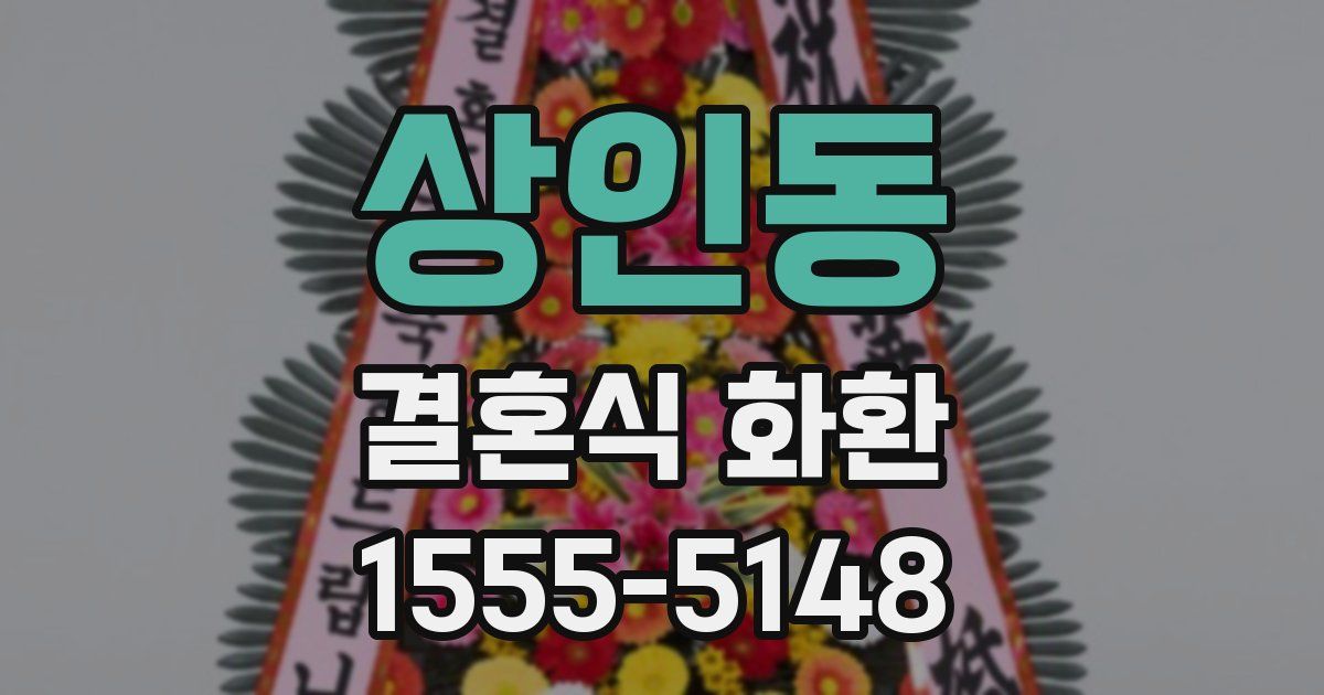 상인동 결혼식 화환