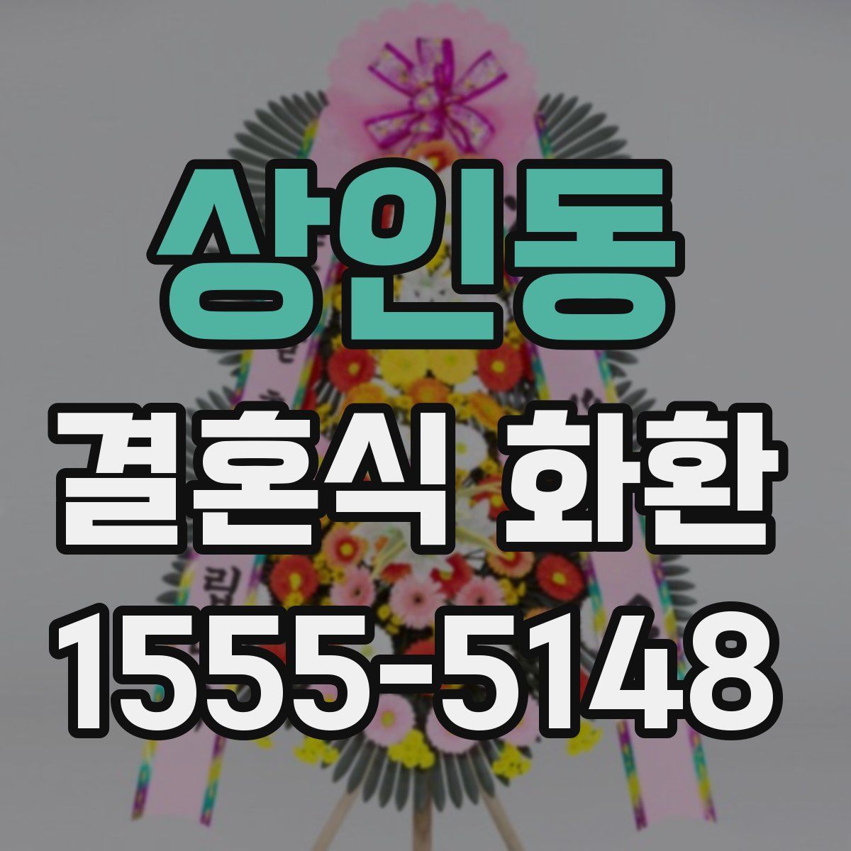 상인동 결혼식 화환