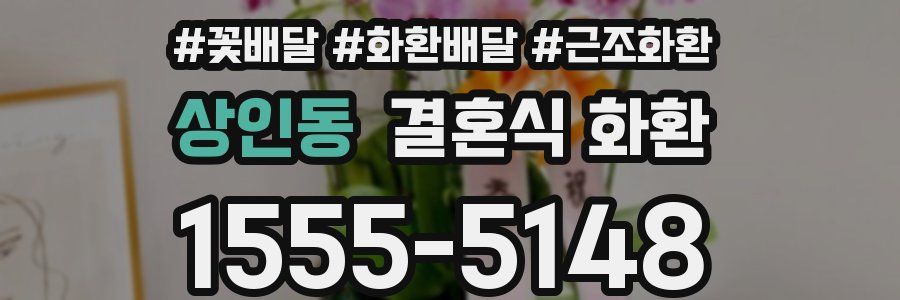 상인동 결혼식 화환