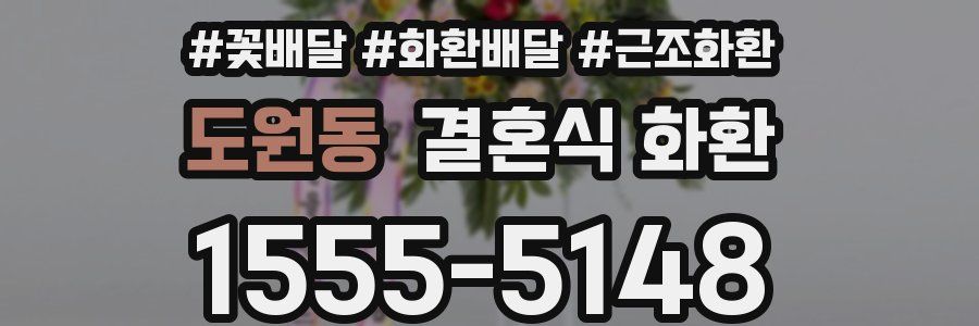 도원동 결혼식 화환