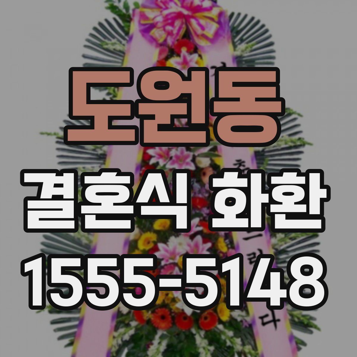 도원동 결혼식 화환