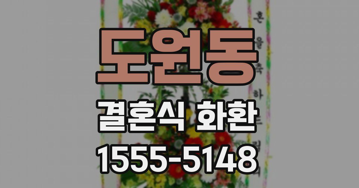 도원동 결혼식 화환
