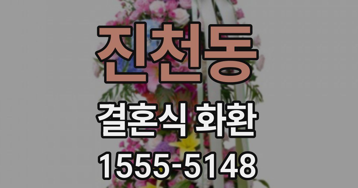진천동 결혼식 화환