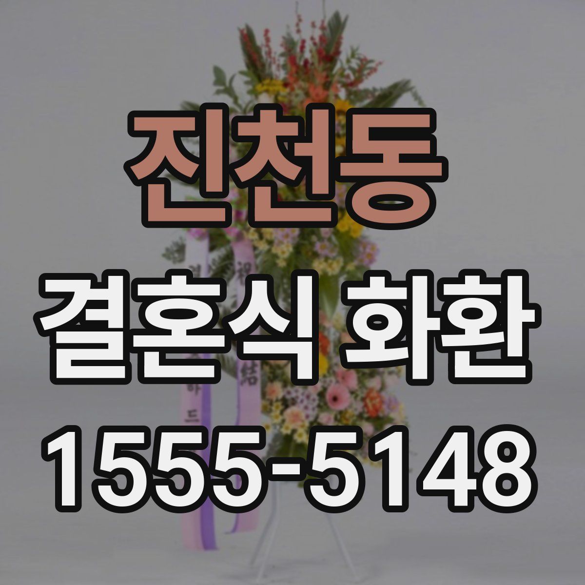 진천동 결혼식 화환