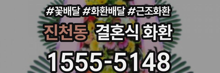 진천동 결혼식 화환