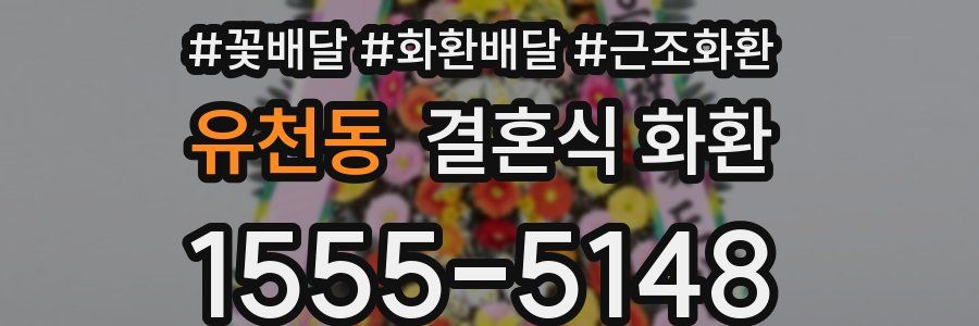 유천동 결혼식 화환