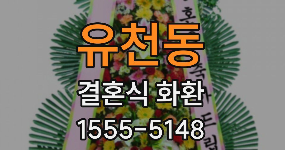 유천동 결혼식 화환