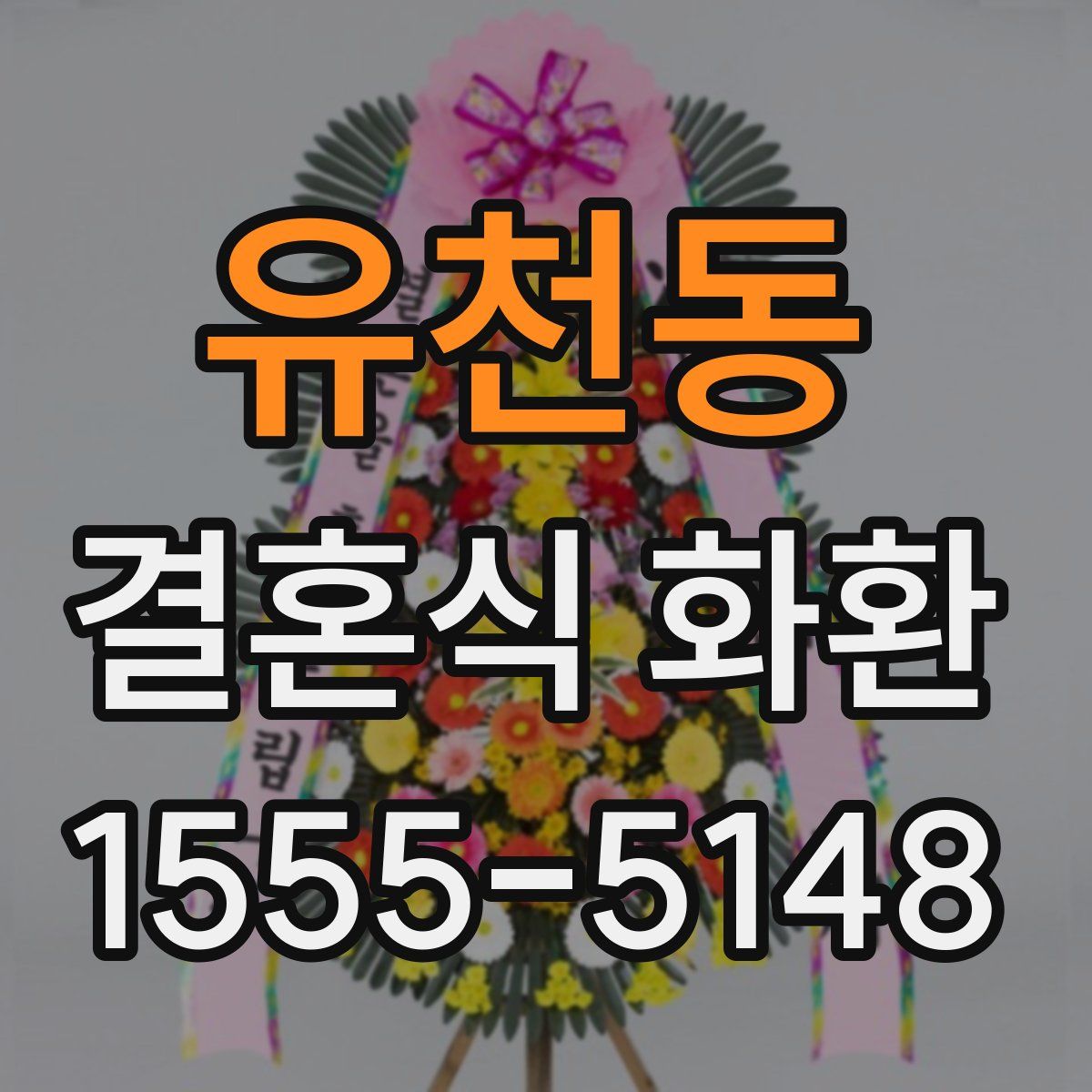 유천동 결혼식 화환