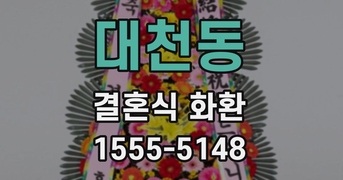 대천동 결혼식 화환