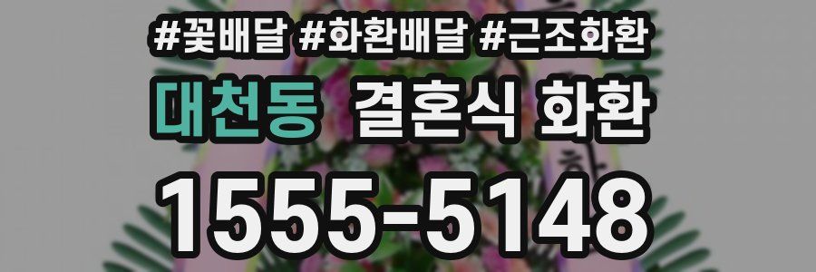 대천동 결혼식 화환