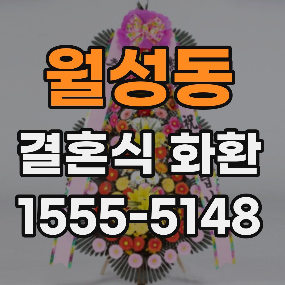 월성동 결혼식 화환