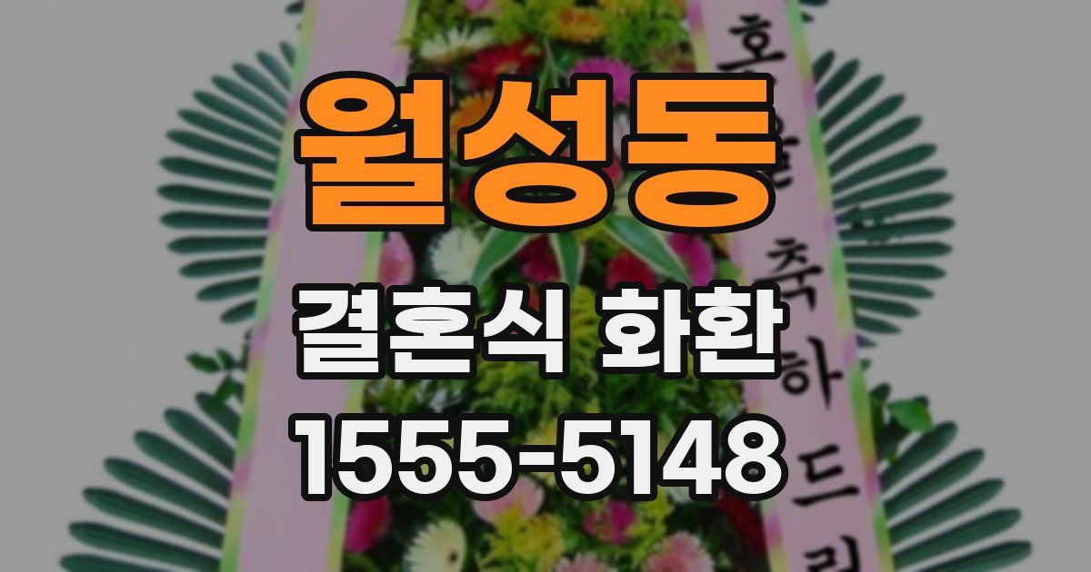 월성동 결혼식 화환