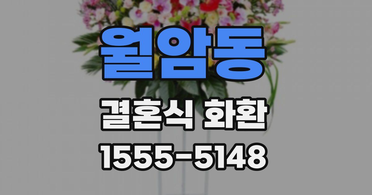 월암동 결혼식 화환