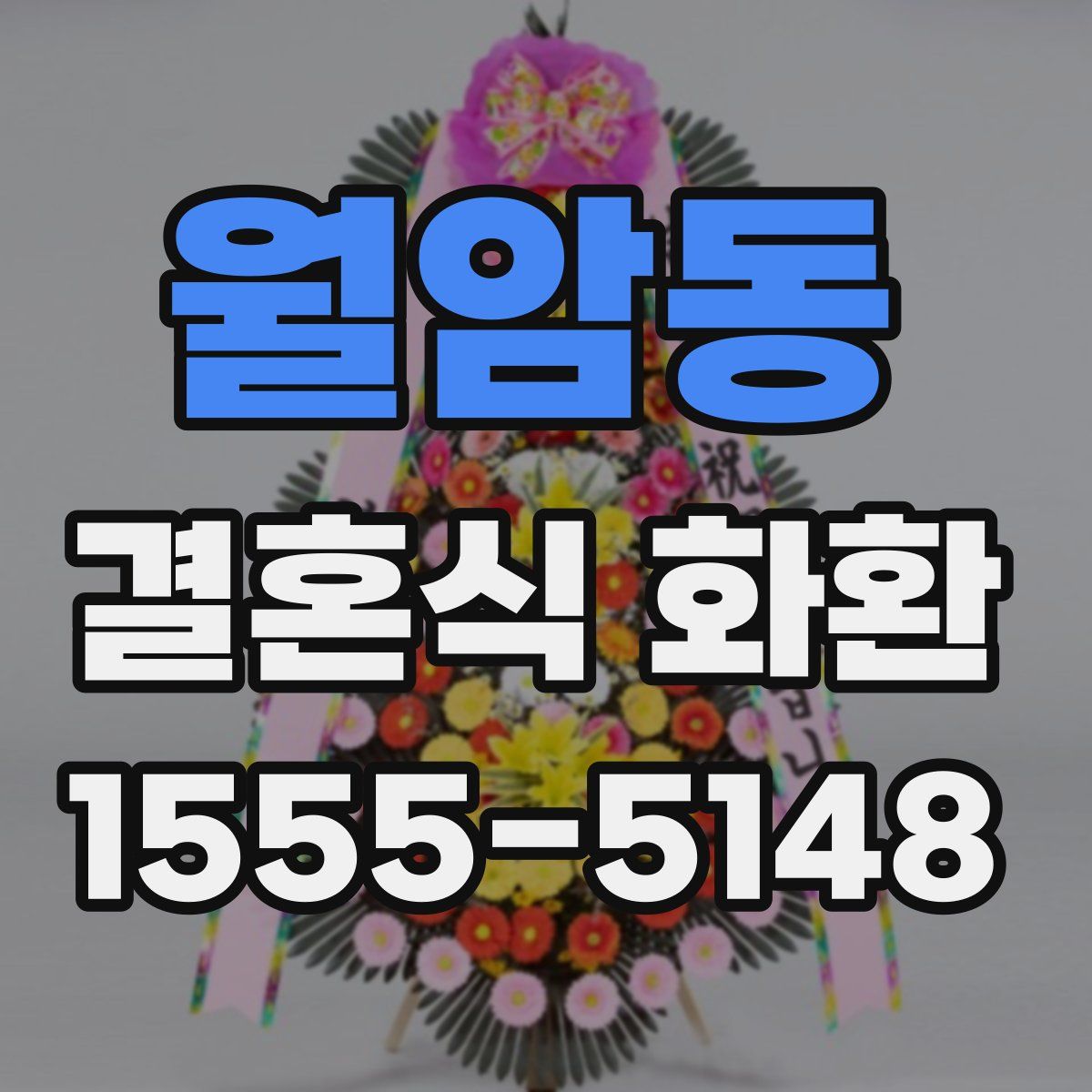 월암동 결혼식 화환