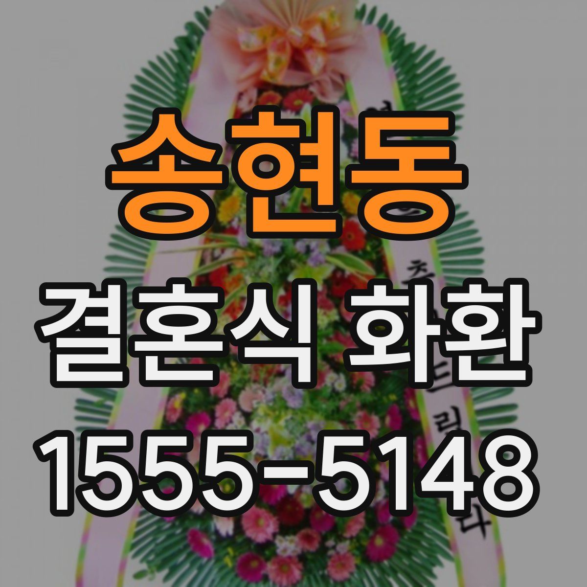 송현동 결혼식 화환