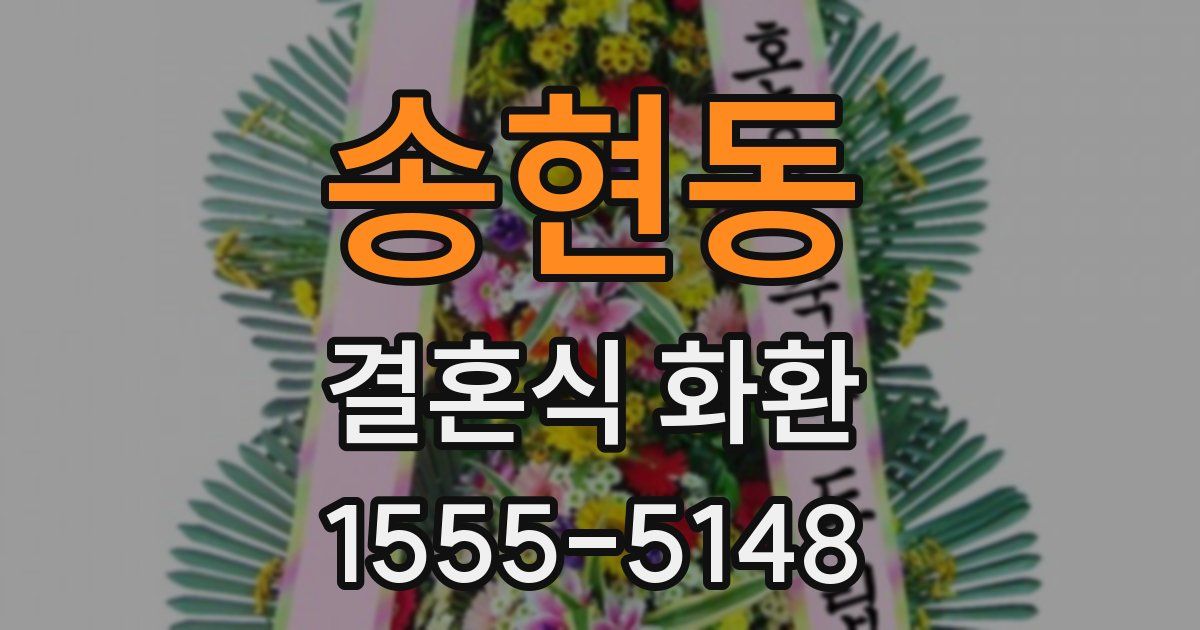 송현동 결혼식 화환