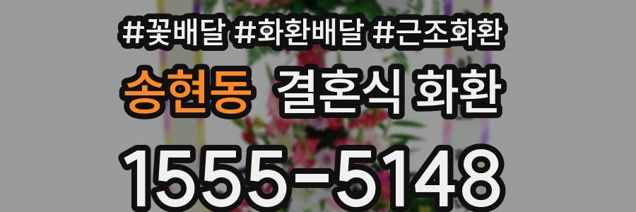 송현동 결혼식 화환